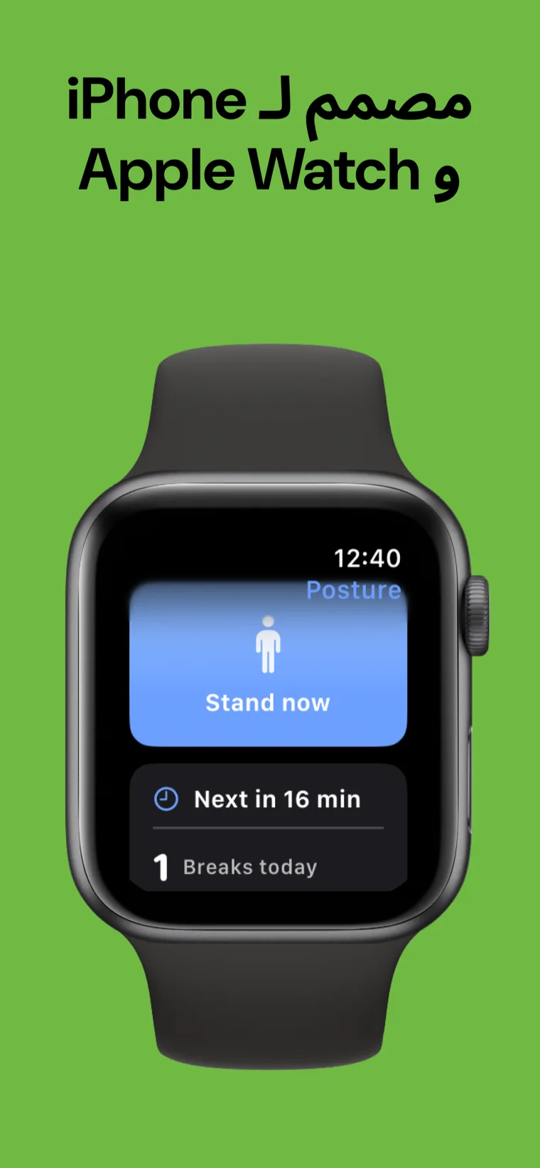 مصمم لـ iPhone و Apple Watch — مدرب الوضعية على iPhone بجانب تطبيق Apple Watch يعرض الاستراحة التالية