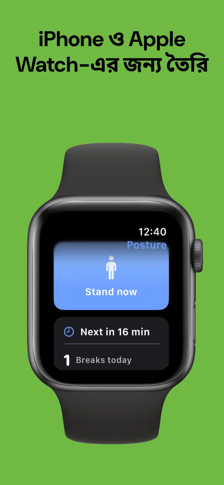 iPhone ও Apple Watch-এর জন্য তৈরি — ভঙ্গি কোচ iPhone ও Apple Watch অ্যাপে পরবর্তী বিরতি দেখাচ্ছে