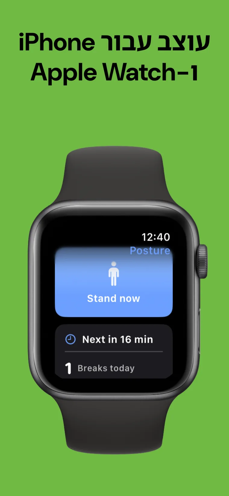 עוצב עבור iPhone ו‑Apple Watch — מאמן יציבה ב-iPhone לצד אפליקציית Apple Watch המציגה את ההפסקה הבאה