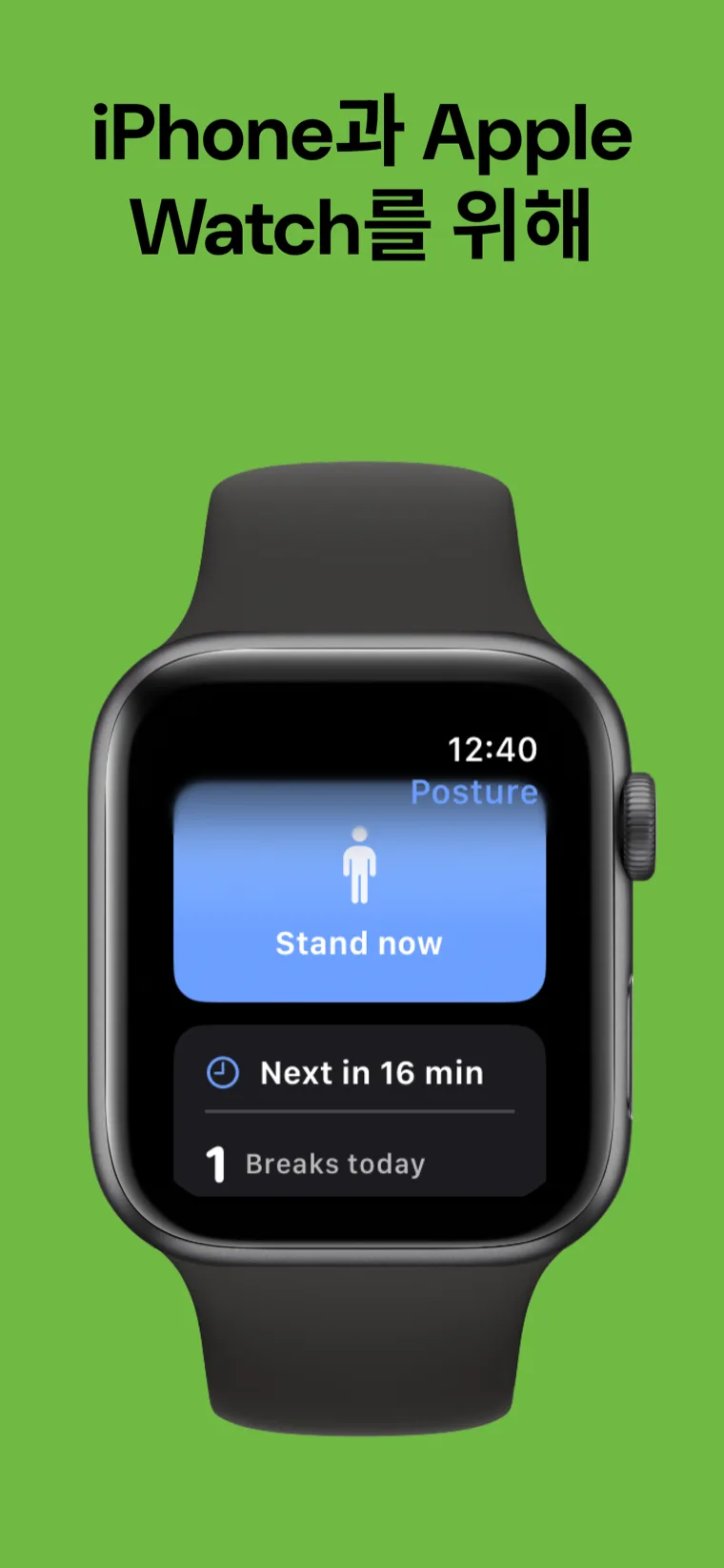 iPhone과 Apple Watch를 위해 — iPhone과 Apple Watch 앱에서 다음 휴식을 보여주는 자세 트레이너