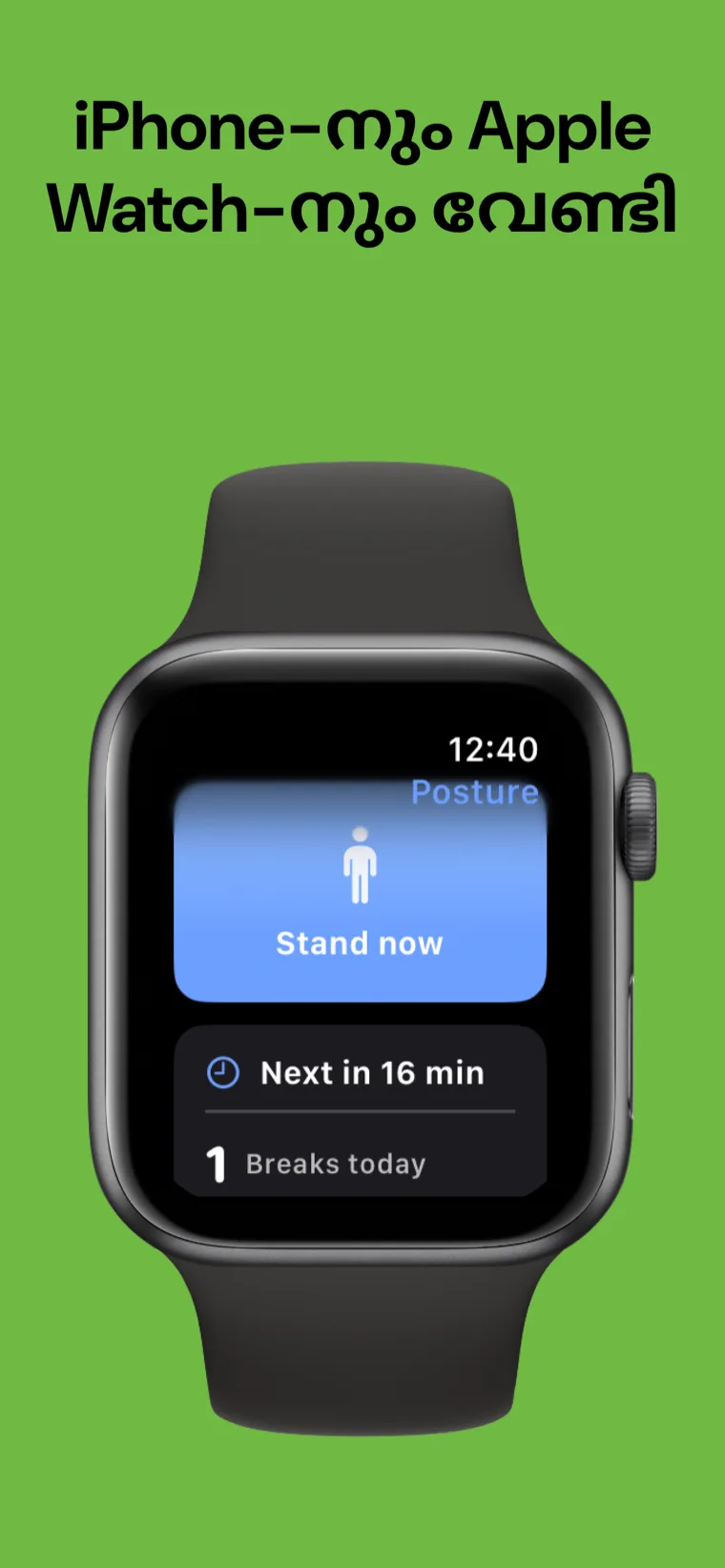 iPhone-നും Apple Watch-നും വേണ്ടി — അടുത്ത ബ്രേക്ക് കാണിക്കുന്ന Apple Watch ആപ്പിനൊപ്പം iPhone-ലെ നില പരിശീലകൻ