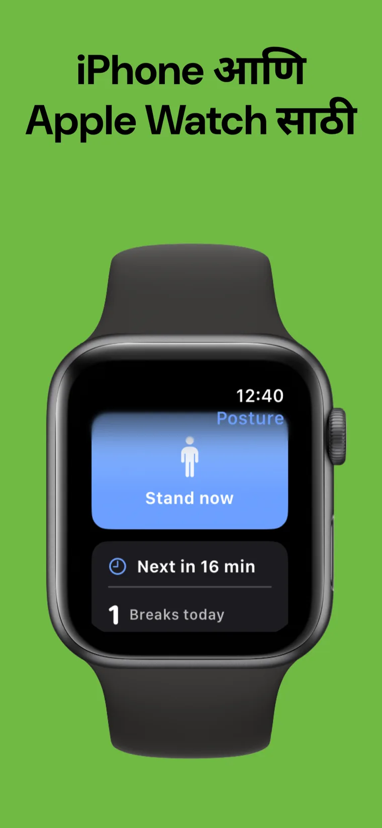 iPhone आणि Apple Watch साठी — iPhone वर मुद्रा प्रशिक्षक आणि Apple Watch ॲप पुढील ब्रेक दाखवत आहे