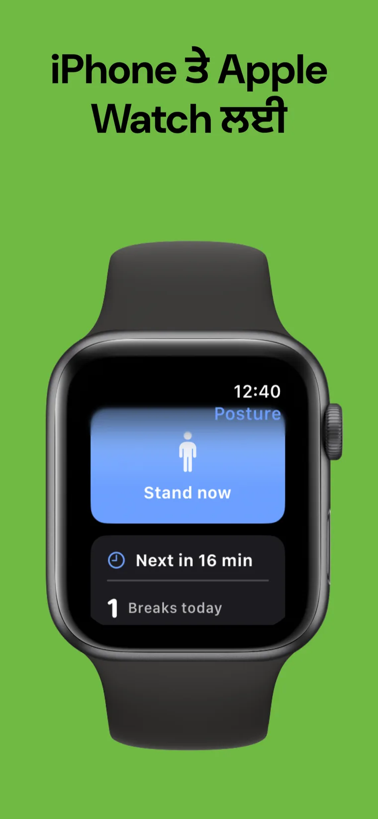 iPhone ਤੇ Apple Watch ਲਈ — ਪੁਜ਼ੀਸ਼ਨ ਕੋਚ iPhone 'ਤੇ ਅਤੇ Apple Watch 'ਤੇ ਅਗਲੀ ਬ੍ਰੇਕ ਦਿਖਾਉਂਦਾ ਹੈ