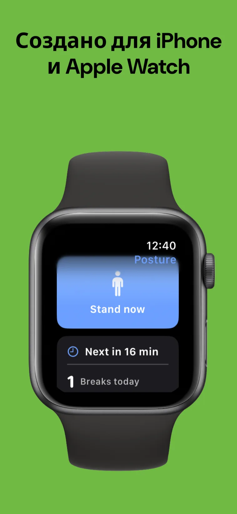 Создано для iPhone и Apple Watch — Тренер Осанки на iPhone и Apple Watch показывает следующий перерыв