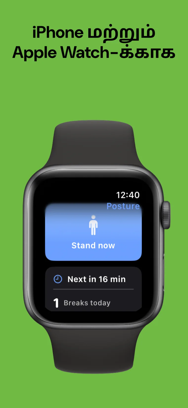 iPhone மற்றும் Apple Watch-க்காக — தோரணை நினைவூட்டல் iPhone-இல், Apple Watch செயலியுடன் அடுத்த இடைவேளையைக் காட்டுகிறது