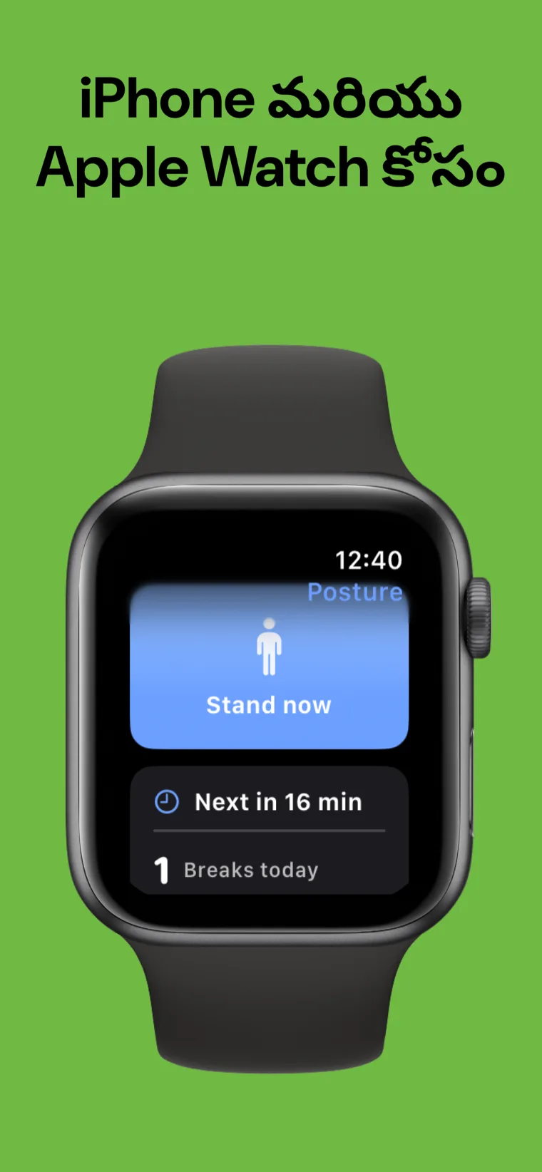 iPhone మరియు Apple Watch కోసం — Posture Reminder iPhoneలో, Apple Watch యాప్ తదుపరి విరామాన్ని చూపుతోంది