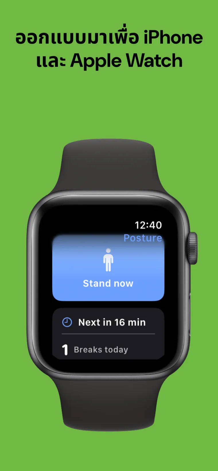 ออกแบบมาเพื่อ iPhone และ Apple Watch — แอปโค้ชท่าทางบน iPhone พร้อมกับแอป Apple Watch ที่แสดงการพักครั้งถัดไป