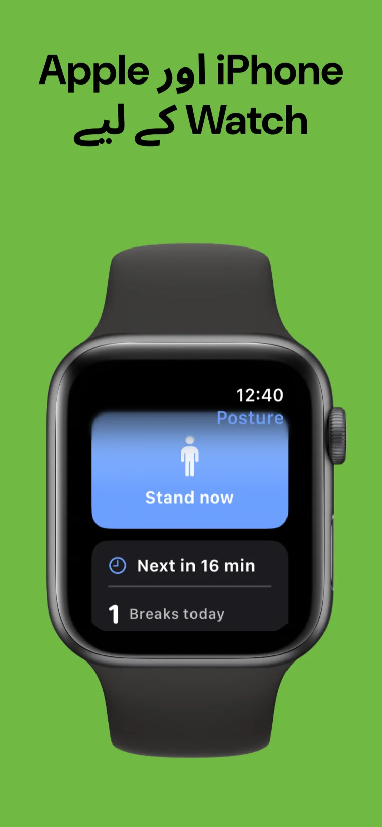 iPhone اور Apple Watch کے لیے — بدنی پوزیشن کوچ iPhone پر اور Apple Watch ایپ کے ساتھ اگلی بریک دکھا رہا ہے
