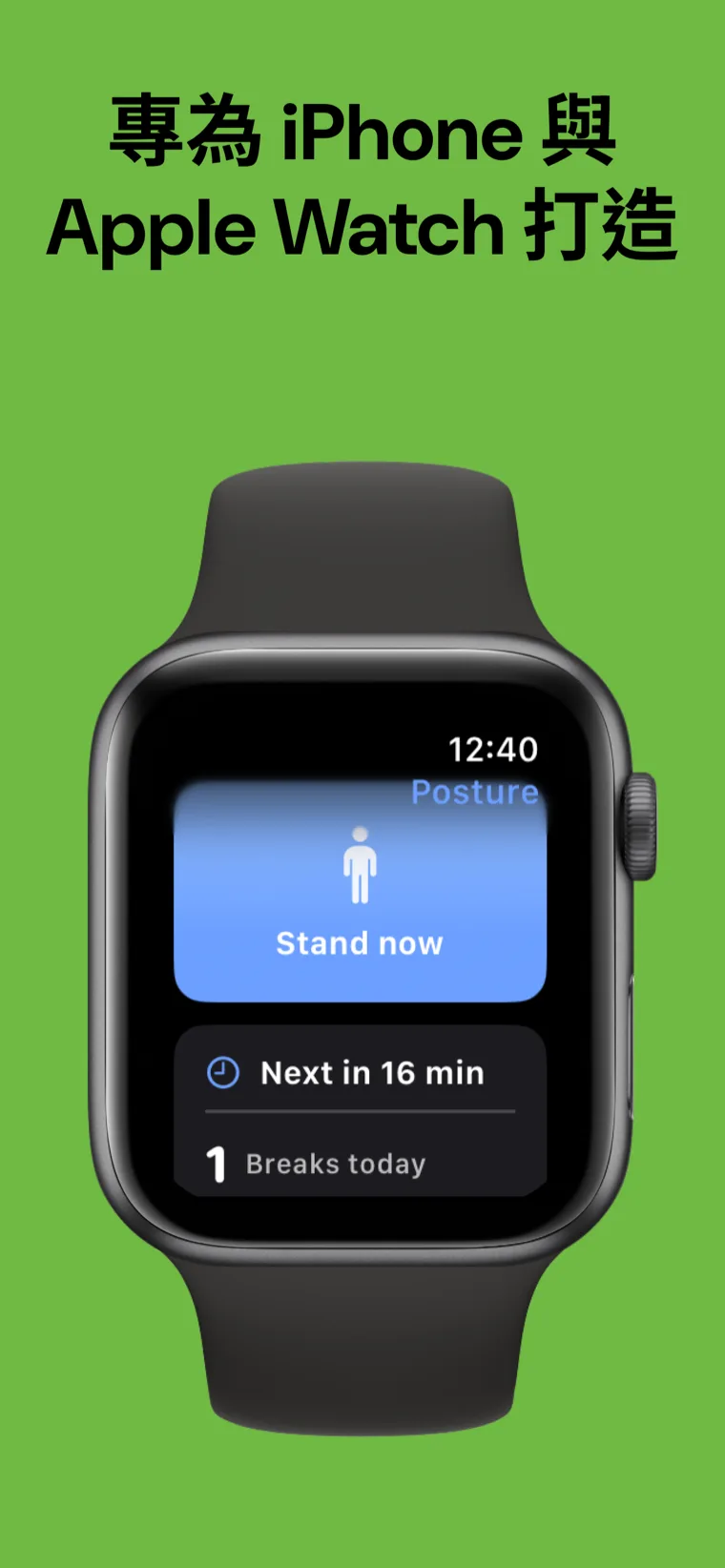 專為 iPhone 與 Apple Watch 打造 — 姿勢教練在 iPhone 與 Apple Watch 上同步顯示下一次休息提示